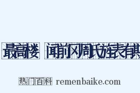 最高楼·闻前冈周氏旌表有期是什么意思的图片